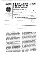 Штепсельная розетка (патент 849346)