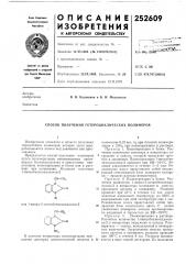 Способ получения гетероциклических полимеров (патент 252609)
