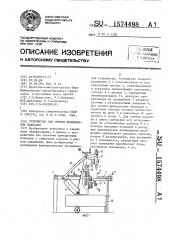 Устройство для снятия фрикционных накладок (патент 1574498)