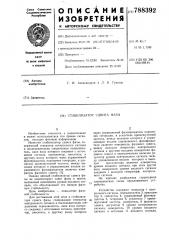 Стабилизатор сдвига фазы (патент 788392)