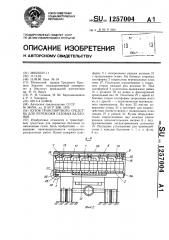 Кузов транспортного средства для перевозки газовых баллонов (патент 1257004)