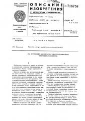 Устройство для сборки и сварки кронштейнов ленточных конвейеров (патент 716758)