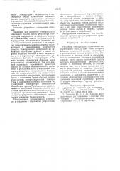 Регулятор температуры (патент 694848)
