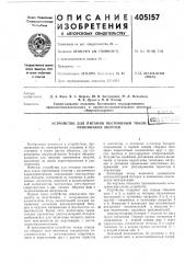 Приемников энергии (патент 405157)
