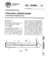 Устройство для очистки рыбозаградительных сеток (патент 1435691)