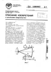 Устройство для многократных отражений в двухлучевом интерферометре (патент 1490463)