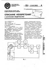 Устройство для регулирования температуры (патент 1141385)