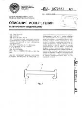 Сборный короб для прокладки проводов и кабелей (патент 1272387)
