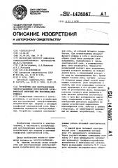 Устройство для восстановления электроснабжения потребителей электрической энергией при неполнофазных режимах (патент 1476567)