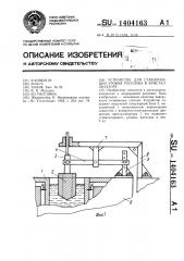 Устройство для стабилизации уровня расплава в кристаллизаторе (патент 1404163)