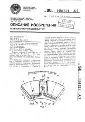 Упорный подшипник турбины (патент 1481521)