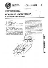 Приспособление для выравнивания натяжения нити по длине паковки устройства для фрикционной намотки ее (патент 1111974)