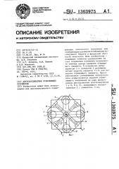 Двухкоординатное отклоняющее устройство (патент 1303975)