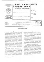 Патент ссср  163637 (патент 163637)