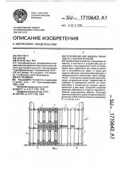 Устройство для защиты объектов от снежных заносов (патент 1710643)