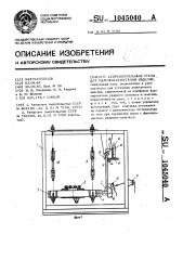 Горизонтальный стенд для ударных испытаний изделий (патент 1045040)