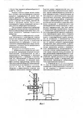 Вибрационное устройство для очистки вагонов (патент 1747301)