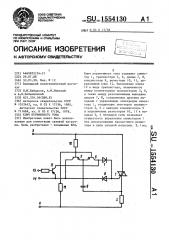 Ключ переменного тока (патент 1554130)