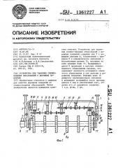 Устройство для удаления снежно-ледяных образований с дорожных покрытий (патент 1361227)