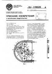 Перистальтический насос (патент 1196529)