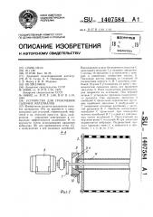 Устройство для грохочения сыпучих материалов (патент 1407584)