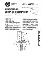 Приспособление для групповой обработки деталей а.г.стаханова (патент 1009703)