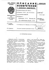 Контактная система (патент 898528)