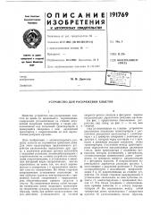 Устройство для раскряжевки хлыстов (патент 191769)