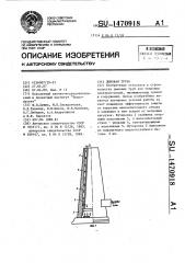 Дымовая труба (патент 1470918)