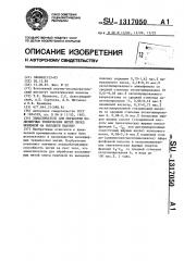 Замасливатель для обработки полиэфирных технических нитей перед приемкой на выходную паковку (патент 1317050)