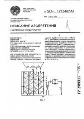 Устройство для обработки семян в электрическом поле (патент 1713467)