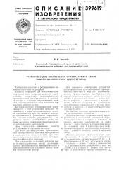 Устройство для обеспечения комбинаторной связи поворотно- лопастной гидротурбины (патент 399619)