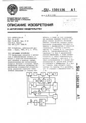 Обучающее устройство (патент 1501126)