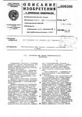 Устройство для приема телемеха-нической информации (патент 809300)