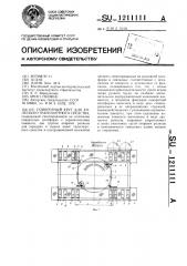 Поворотный круг для колесного транспортного средства (патент 1211111)