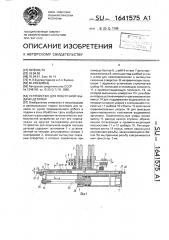 Устройство для поштучной выдачи деталей (патент 1641575)