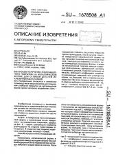 Способ получения теплозащитного покрытия на металлической форме для отливки деталей из алюминиевых сплавов (патент 1678508)