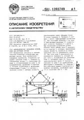 Автоматическое захватное устройство для штучных грузов (патент 1393749)