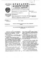 Контактный копир ленточно-шлифовального устройства (патент 565813)
