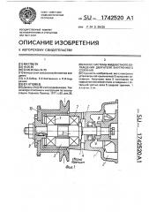 Насос системы жидкостного охлаждения двигателя внутреннего сгорания (патент 1742520)