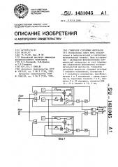 Генератор случайных импульсов (патент 1431045)