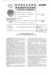 Способ подачи газов в электроруднотермическую печь (патент 617480)