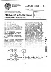 Модулятор стереофонического сигнала (патент 1046953)