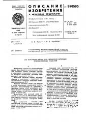 Поточная линия для обработки штучных длинномерных изделий (патент 880505)