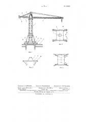 Строительно-монтажный самоподъемный самоходный кран (патент 94368)