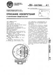 Приставка к рентгеновскому дифрактометру для исследования монокристаллов (патент 1317341)