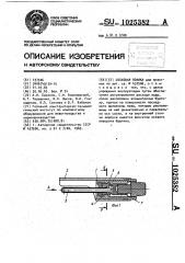 Сосковая поилка (патент 1025382)