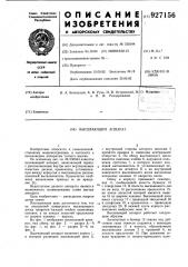 Высевающий аппарат (патент 927156)