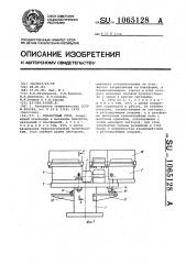 Поворотный стол (патент 1065128)