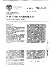 Способ контроля разработки многопластовых нефтяных месторождений (патент 1730442)